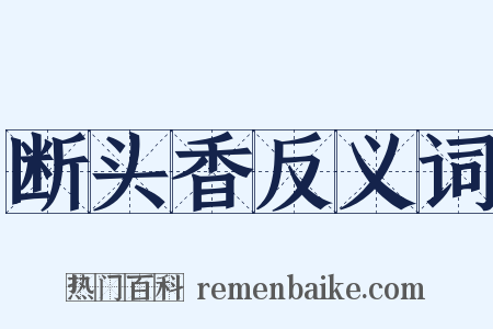 断头香反义词是什么意思的图片